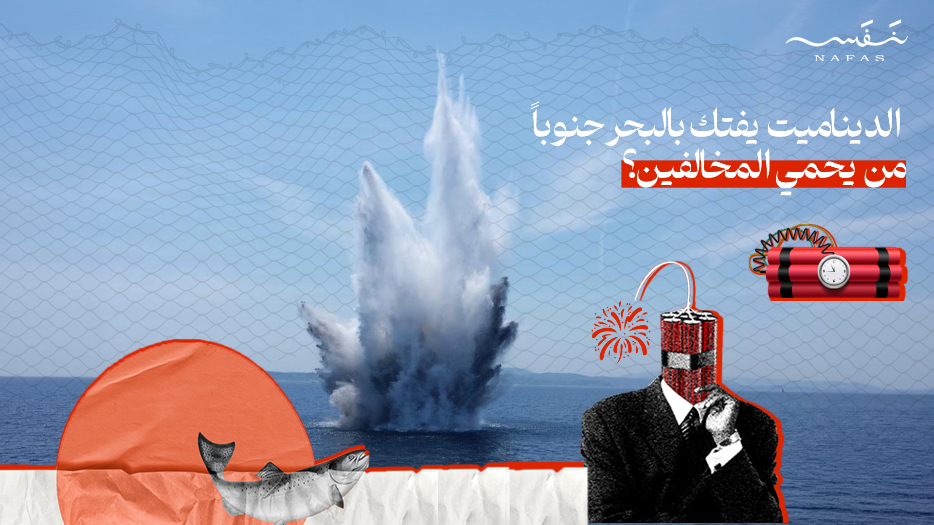 الديناميت يفتك بالبحر جنوباً: من يحمي المخالفين؟